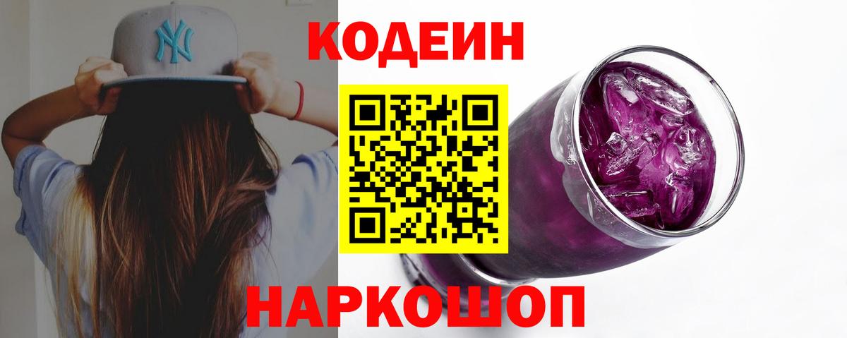 Codein Purple Drank Калач-на-Дону